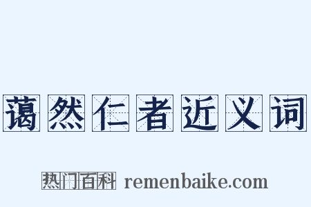蔼然仁者近义词是什么意思的图片